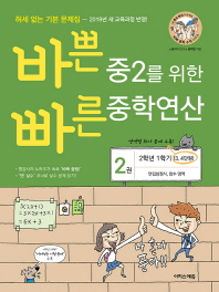 바쁜 중2를 위한 빠른 중학연산. 2(2019)